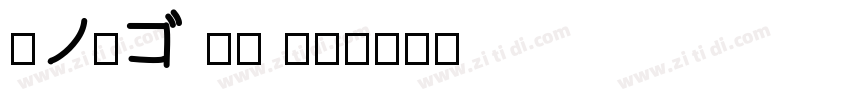 夢ノ角ゴ JP W7字体转换